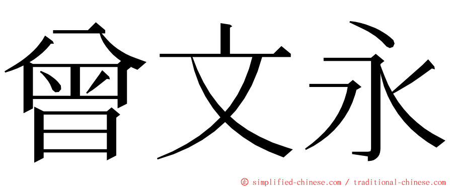 曾文永 ming font