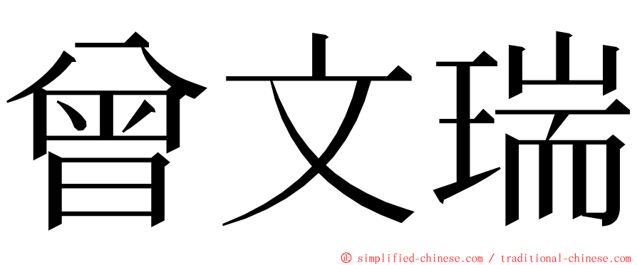 曾文瑞 ming font