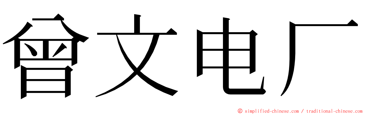 曾文电厂 ming font