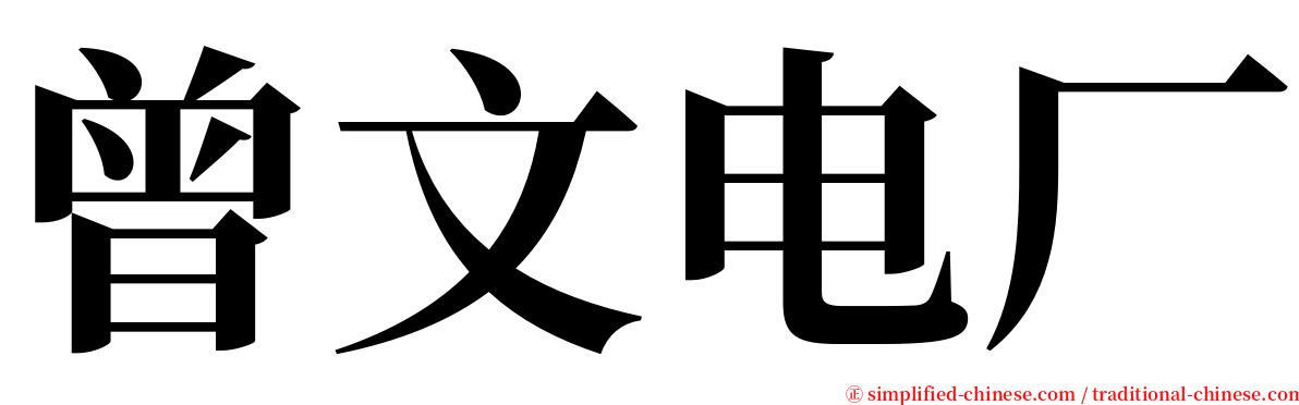 曾文电厂 serif font