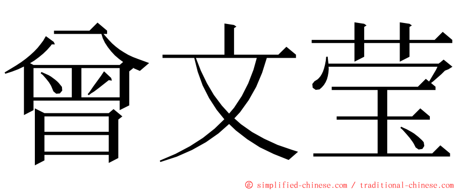 曾文莹 ming font