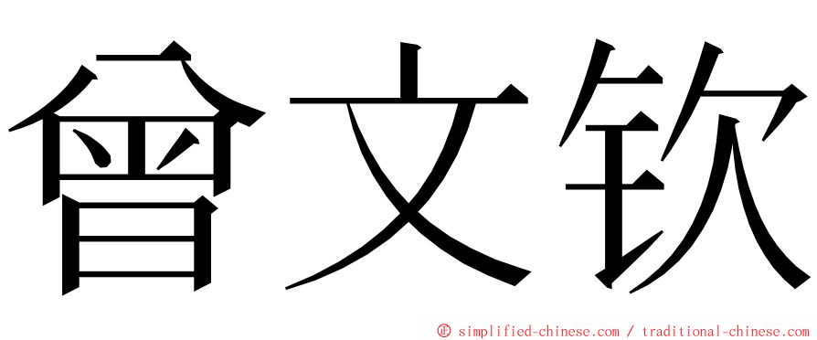 曾文钦 ming font