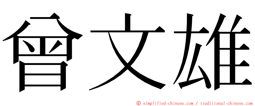 曾文雄 ming font