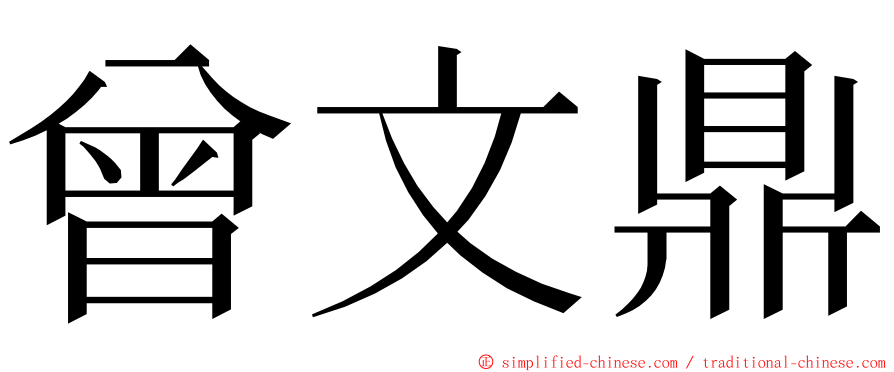 曾文鼎 ming font