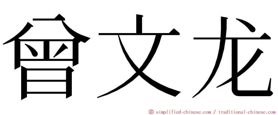 曾文龙 ming font