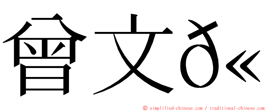 曾文𫟼 ming font