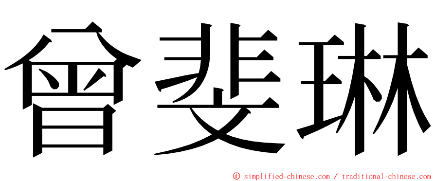 曾斐琳 ming font