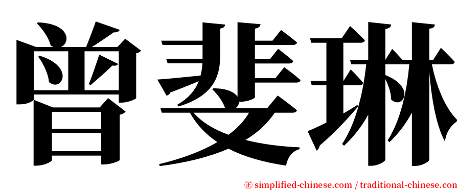 曾斐琳 serif font