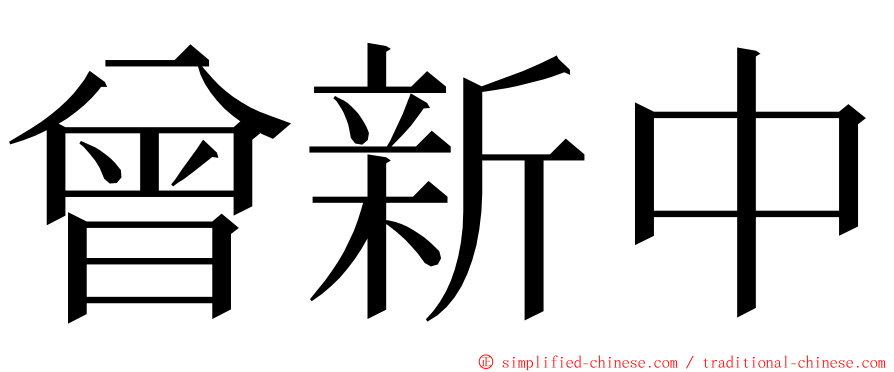 曾新中 ming font