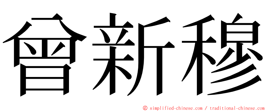 曾新穆 ming font