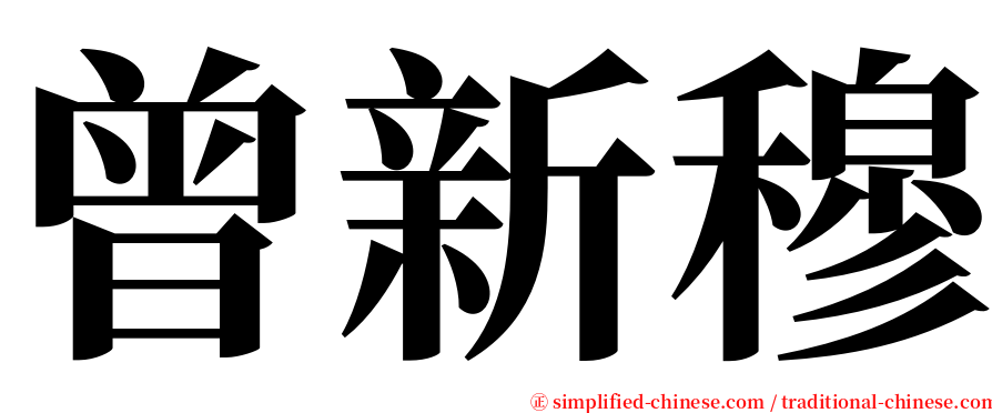 曾新穆 serif font