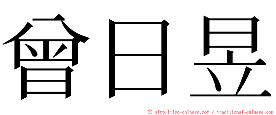 曾日昱 ming font