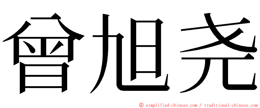 曾旭尧 ming font