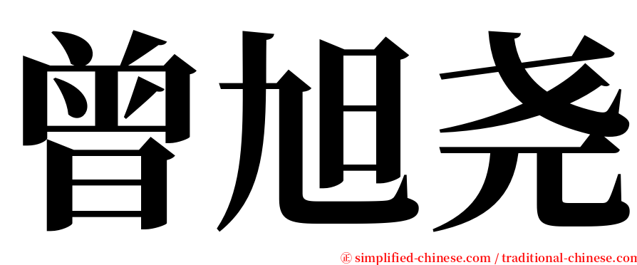 曾旭尧 serif font