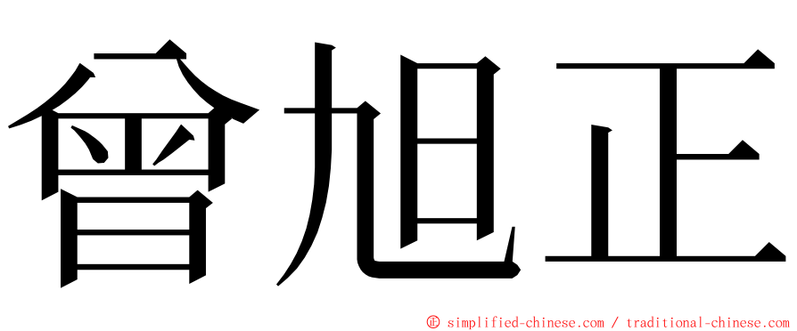 曾旭正 ming font