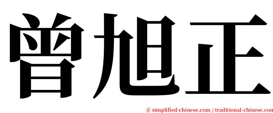 曾旭正 serif font