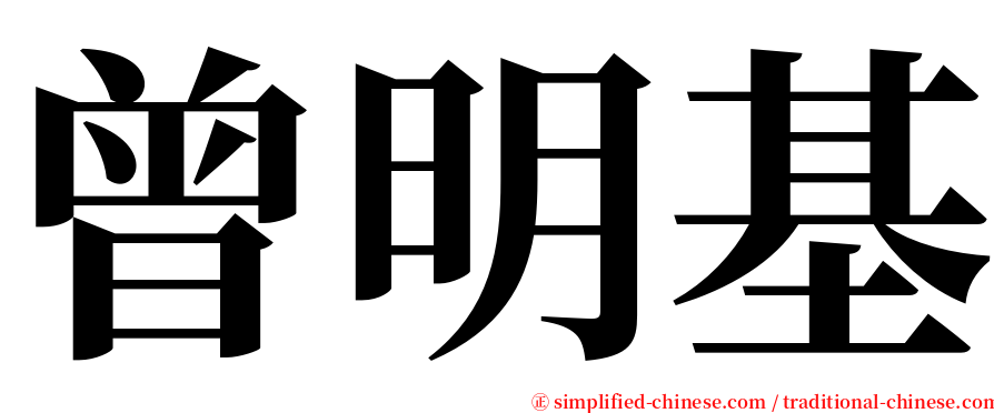 曾明基 serif font