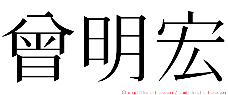 曾明宏 ming font