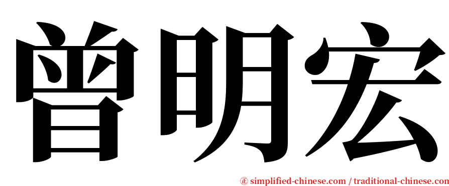 曾明宏 serif font