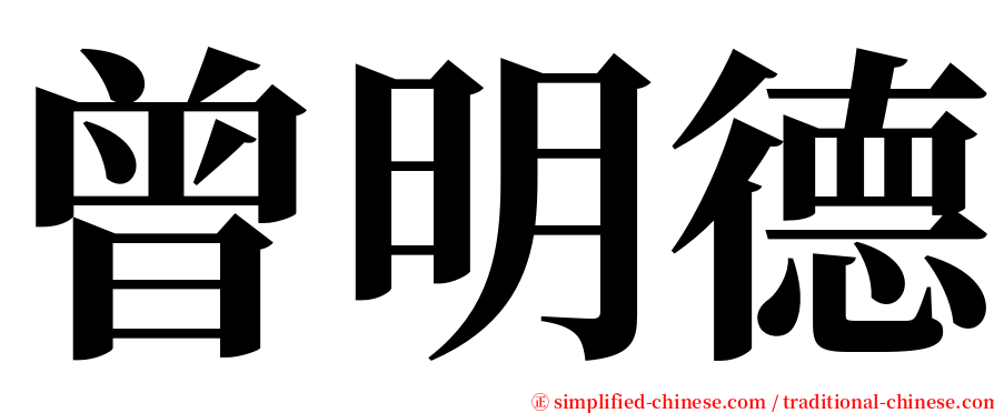 曾明德 serif font