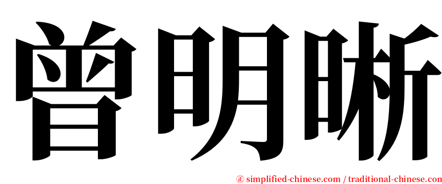 曾明晰 serif font