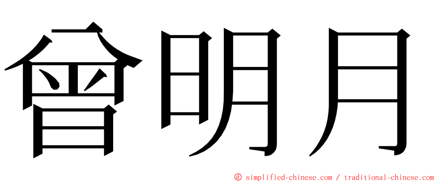 曾明月 ming font