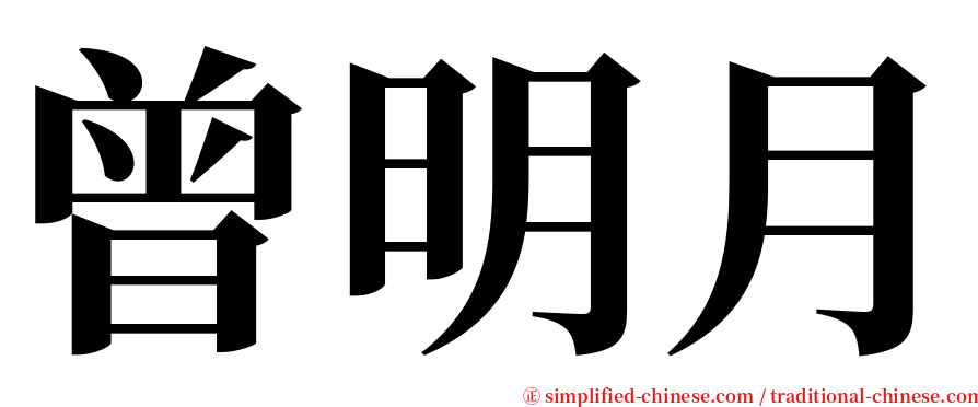 曾明月 serif font