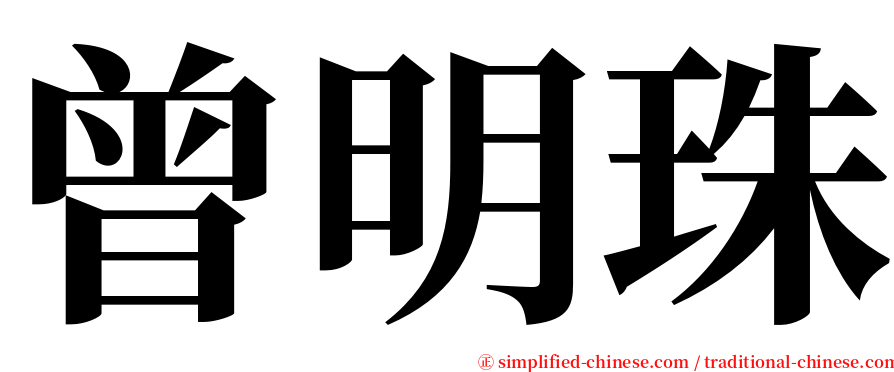 曾明珠 serif font