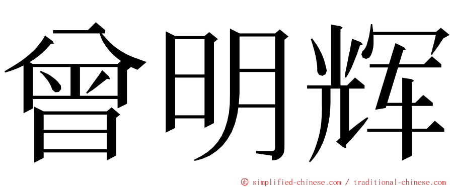 曾明辉 ming font