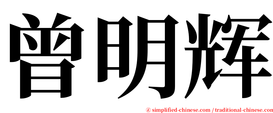 曾明辉 serif font