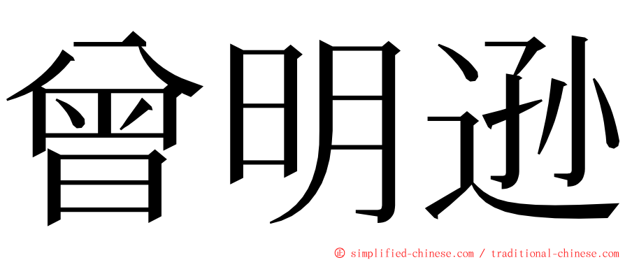 曾明逊 ming font