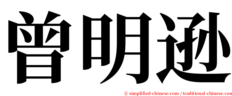 曾明逊 serif font