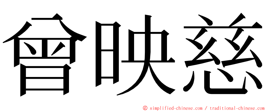 曾映慈 ming font