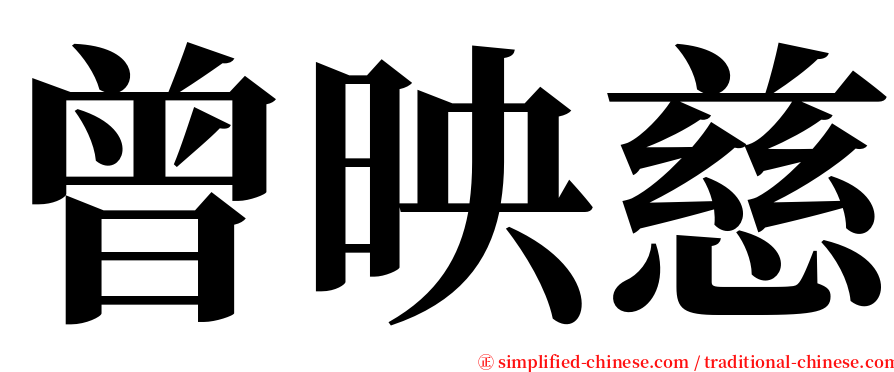 曾映慈 serif font