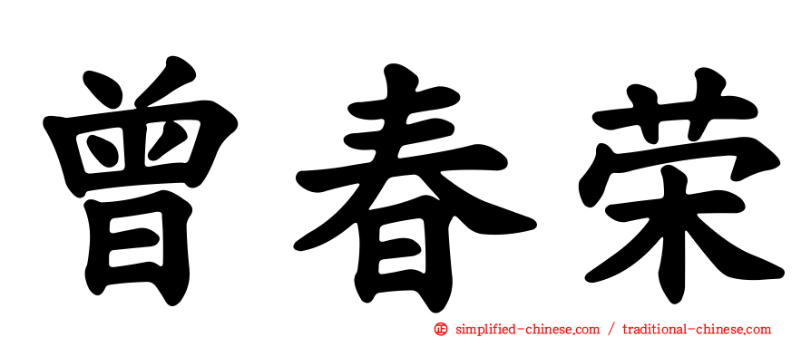 曾春荣