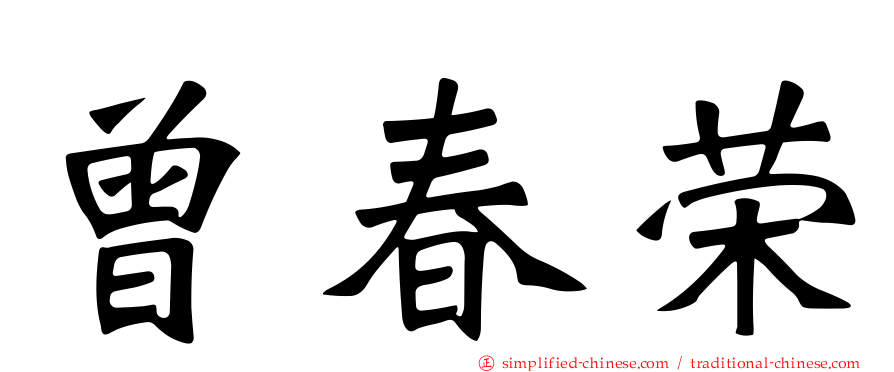 曾春荣