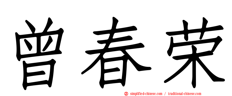 曾春荣