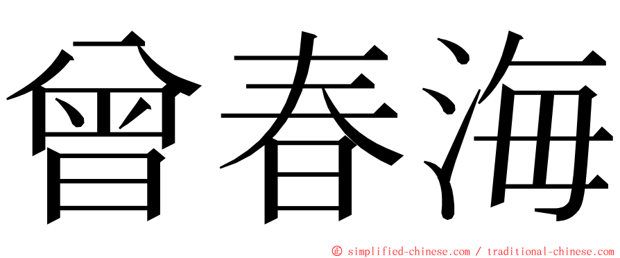 曾春海 ming font