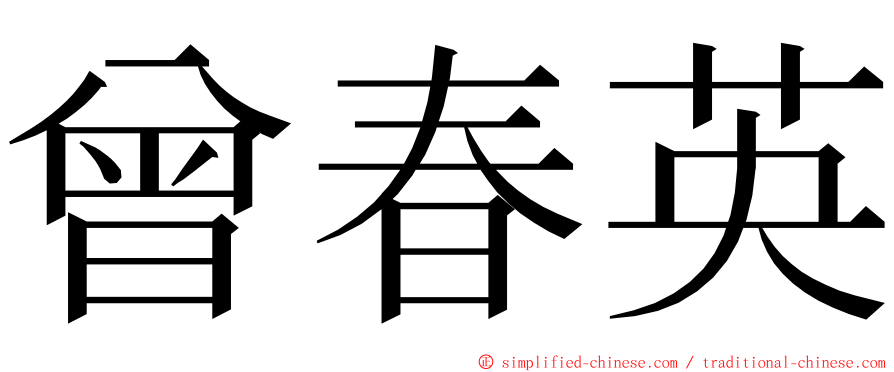 曾春英 ming font