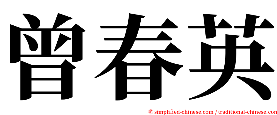 曾春英 serif font