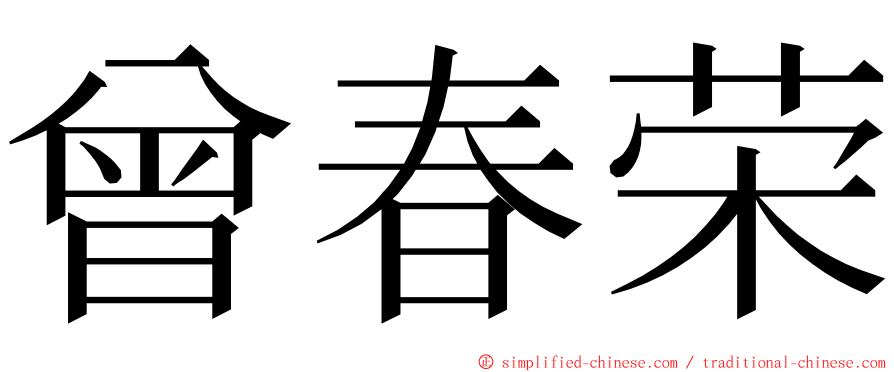 曾春荣 ming font