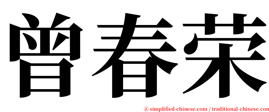 曾春荣 serif font