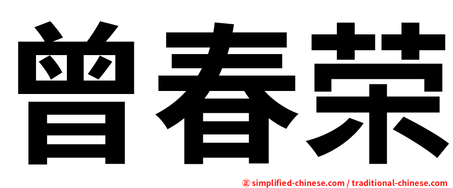 曾春荣