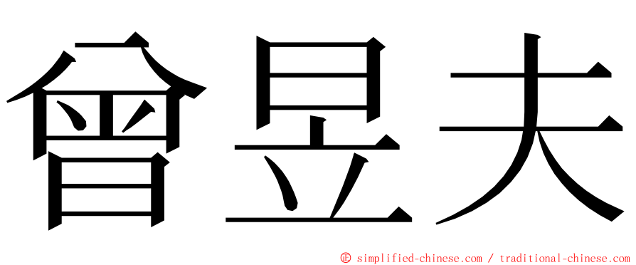 曾昱夫 ming font