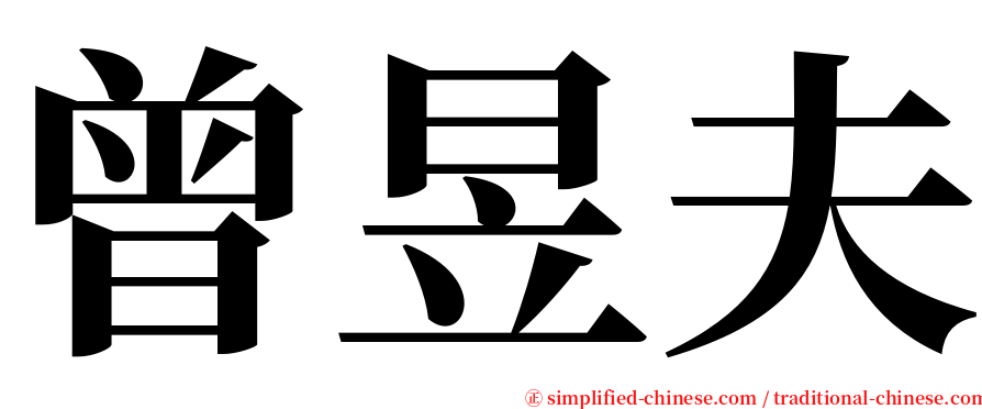 曾昱夫 serif font