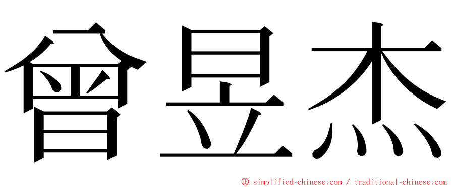 曾昱杰 ming font