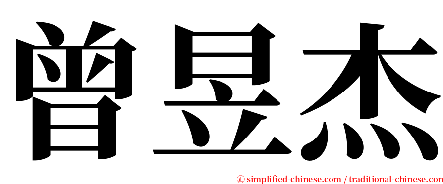 曾昱杰 serif font