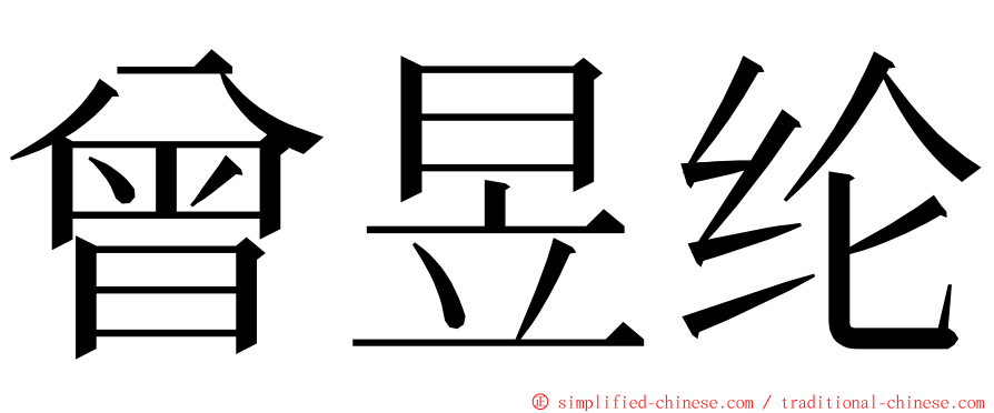 曾昱纶 ming font