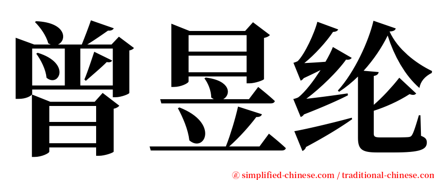 曾昱纶 serif font