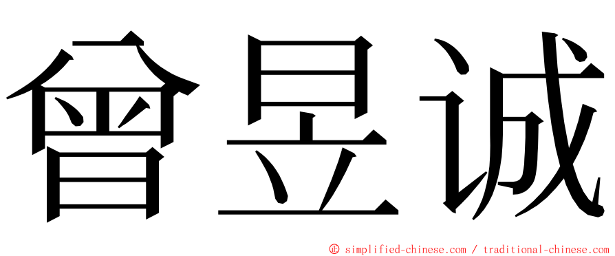 曾昱诚 ming font